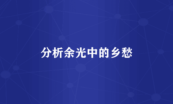 分析余光中的乡愁
