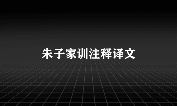 朱子家训注释译文