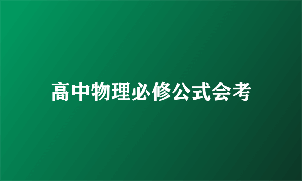 高中物理必修公式会考