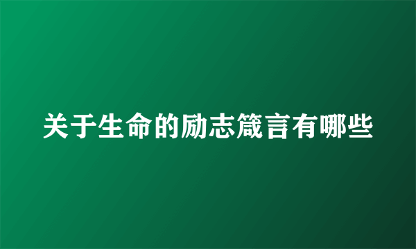 关于生命的励志箴言有哪些