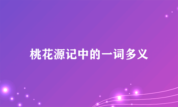 桃花源记中的一词多义