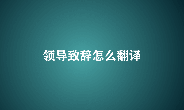 领导致辞怎么翻译