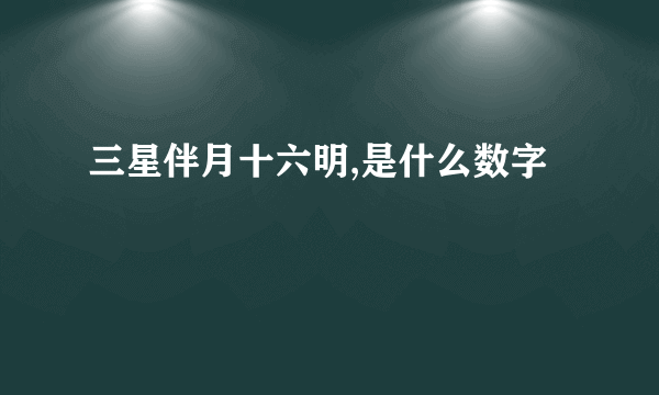 三星伴月十六明,是什么数字
