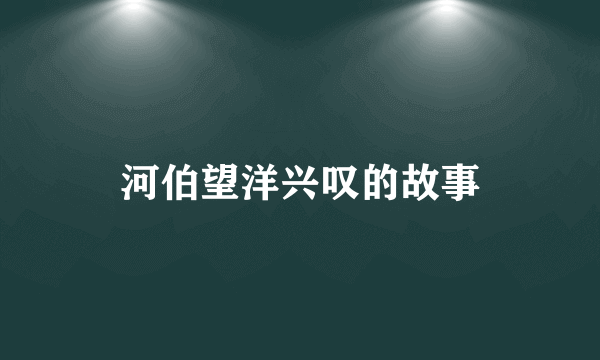 河伯望洋兴叹的故事