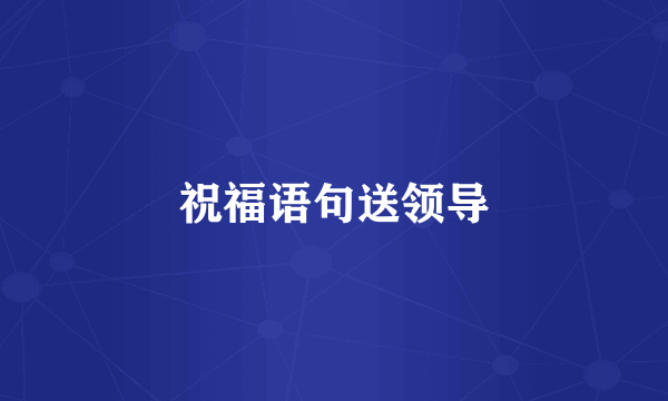 祝福语句送领导