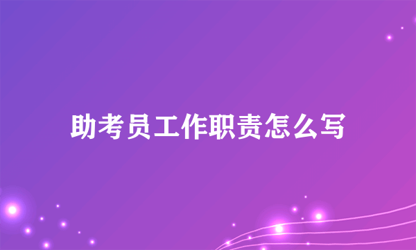 助考员工作职责怎么写