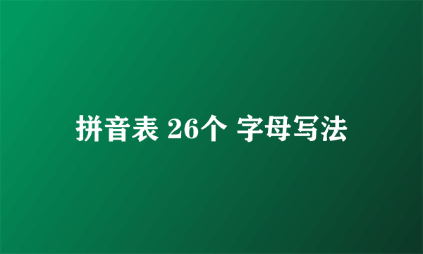 拼音表 26个 字母写法