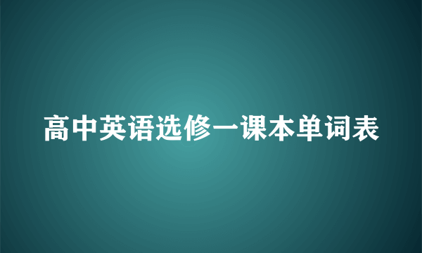高中英语选修一课本单词表