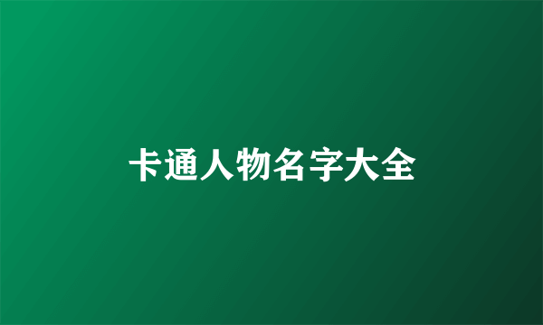 卡通人物名字大全