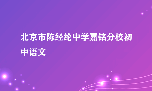 北京市陈经纶中学嘉铭分校初中语文