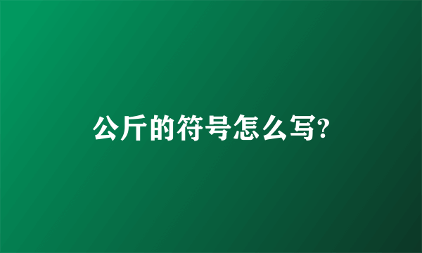 公斤的符号怎么写?