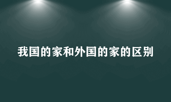 我国的家和外国的家的区别