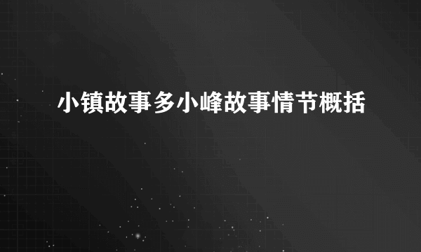 小镇故事多小峰故事情节概括