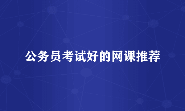 公务员考试好的网课推荐