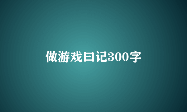 做游戏曰记300字
