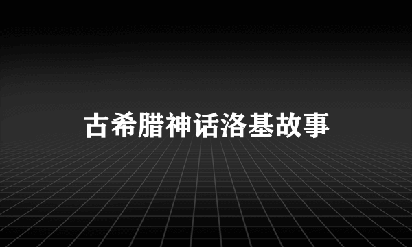 古希腊神话洛基故事