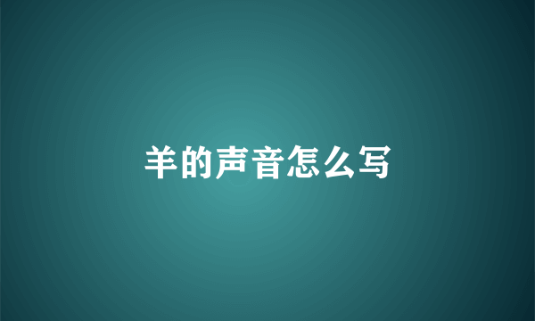 羊的声音怎么写