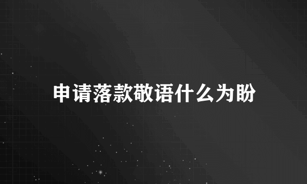 申请落款敬语什么为盼