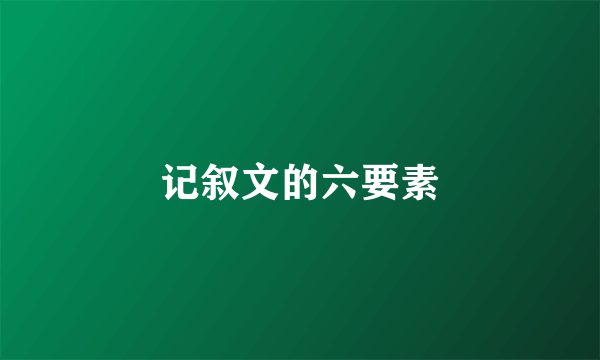 记叙文的六要素