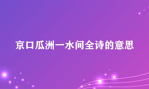 京口瓜洲一水间全诗的意思