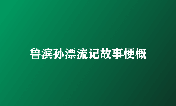 鲁滨孙漂流记故事梗概
