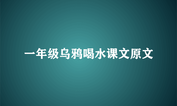 一年级乌鸦喝水课文原文