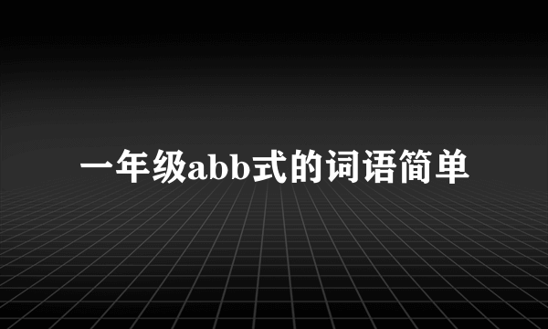 一年级abb式的词语简单