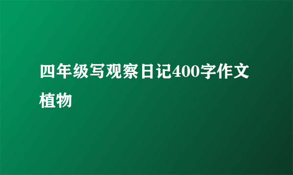 四年级写观察日记400字作文植物