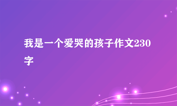 我是一个爱哭的孩子作文230字