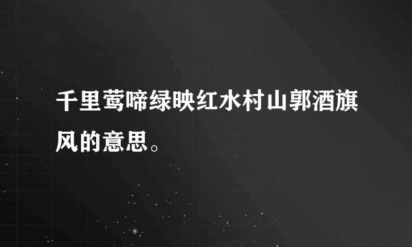 千里莺啼绿映红水村山郭酒旗风的意思。