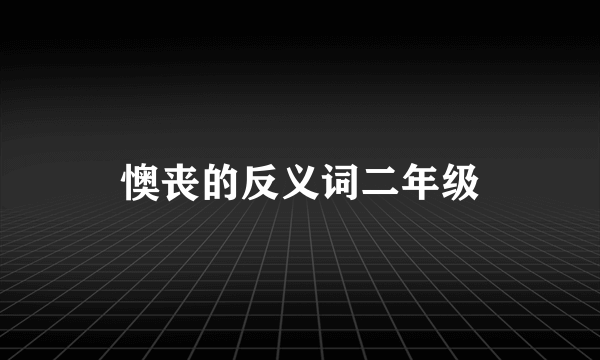 懊丧的反义词二年级