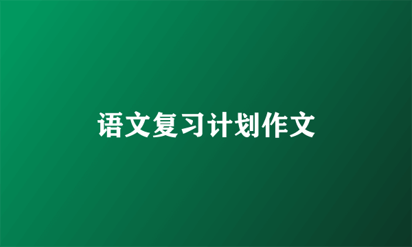 语文复习计划作文