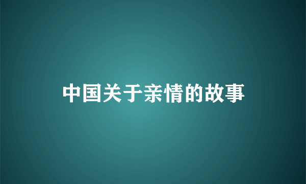 中国关于亲情的故事