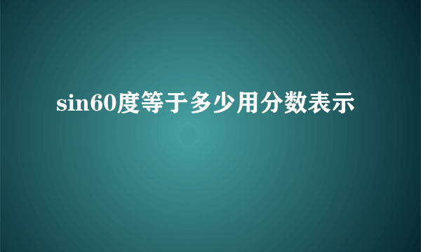 sin60度等于多少用分数表示