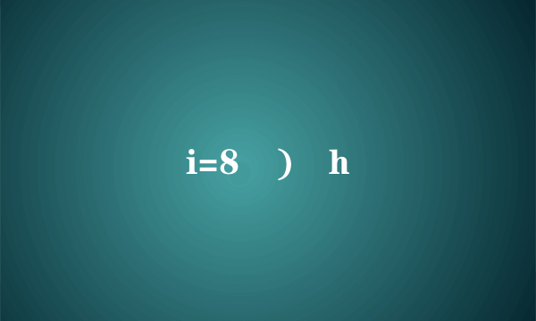 i=8 )鹥h