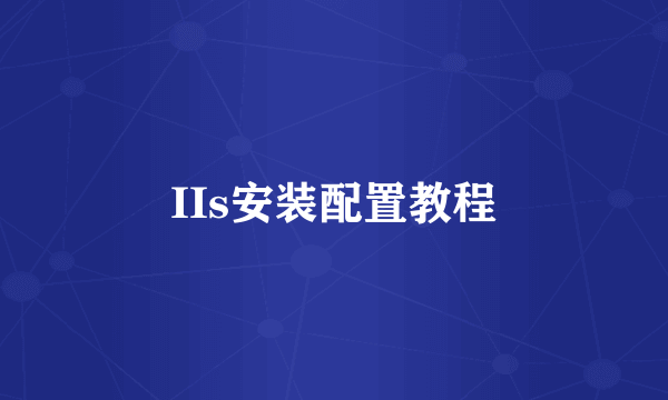 IIs安装配置教程