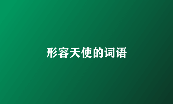 形容天使的词语