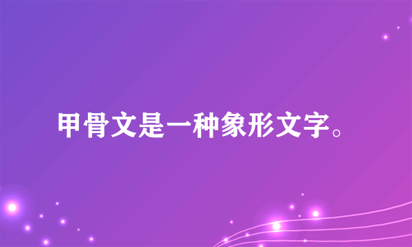 甲骨文是一种象形文字。