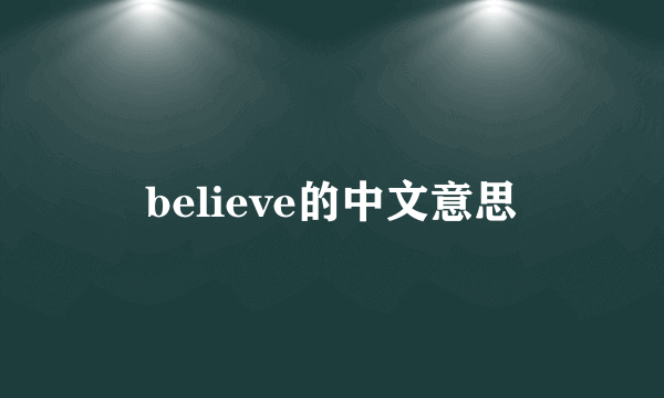 believe的中文意思