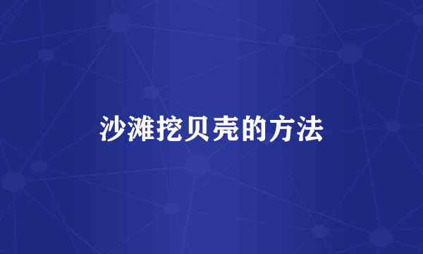 沙滩挖贝壳的方法