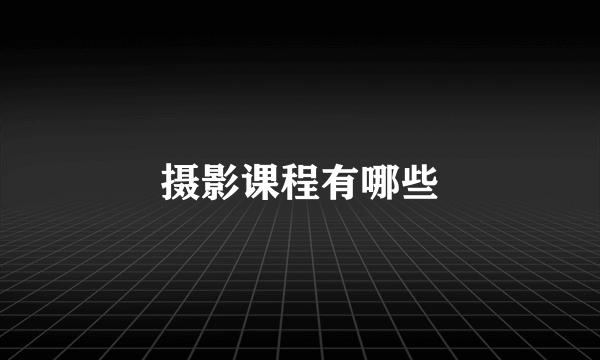 摄影课程有哪些