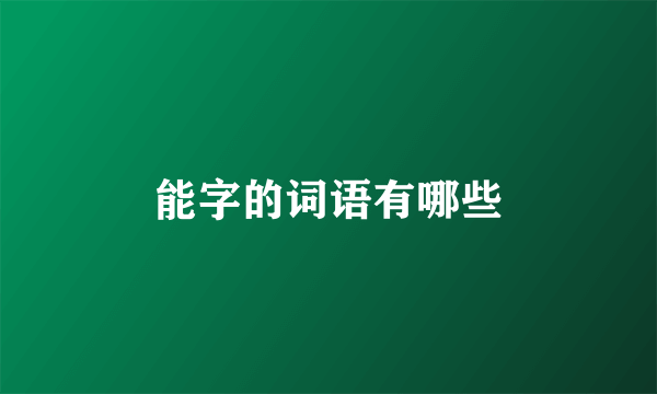 能字的词语有哪些