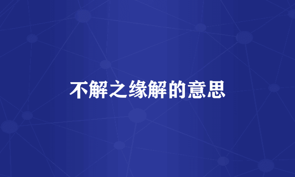 不解之缘解的意思