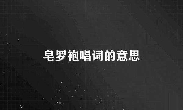 皂罗袍唱词的意思