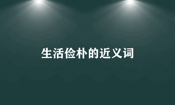 生活俭朴的近义词