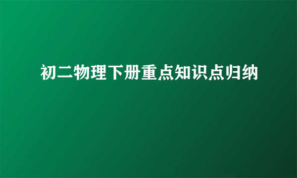 初二物理下册重点知识点归纳