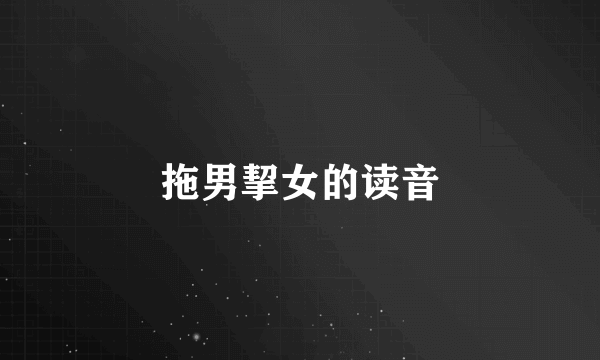 拖男挈女的读音