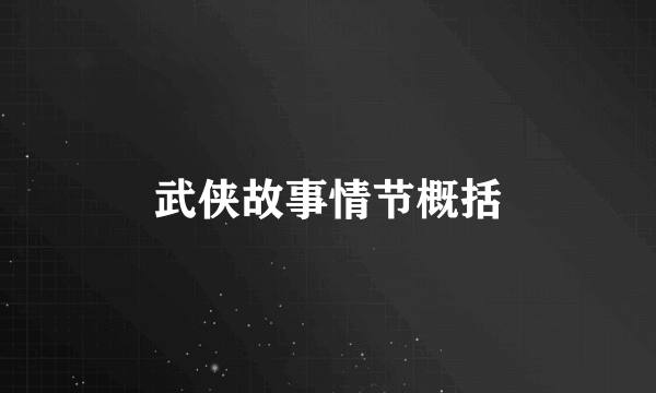 武侠故事情节概括