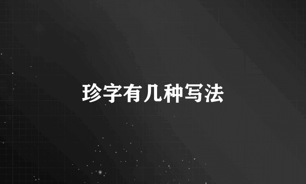 珍字有几种写法
