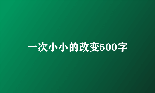一次小小的改变500字